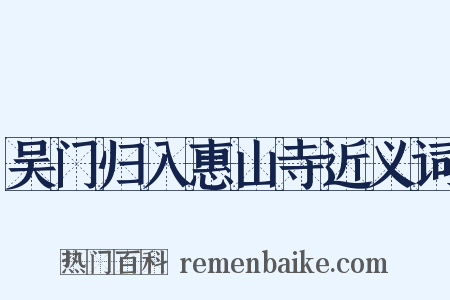 吴门归入惠山寺近义词是什么意思的图片